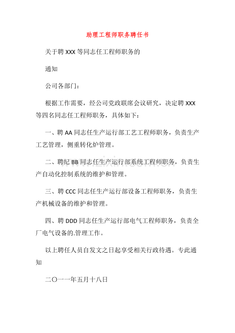 助理工程师职务聘任书范文.docx_第1页