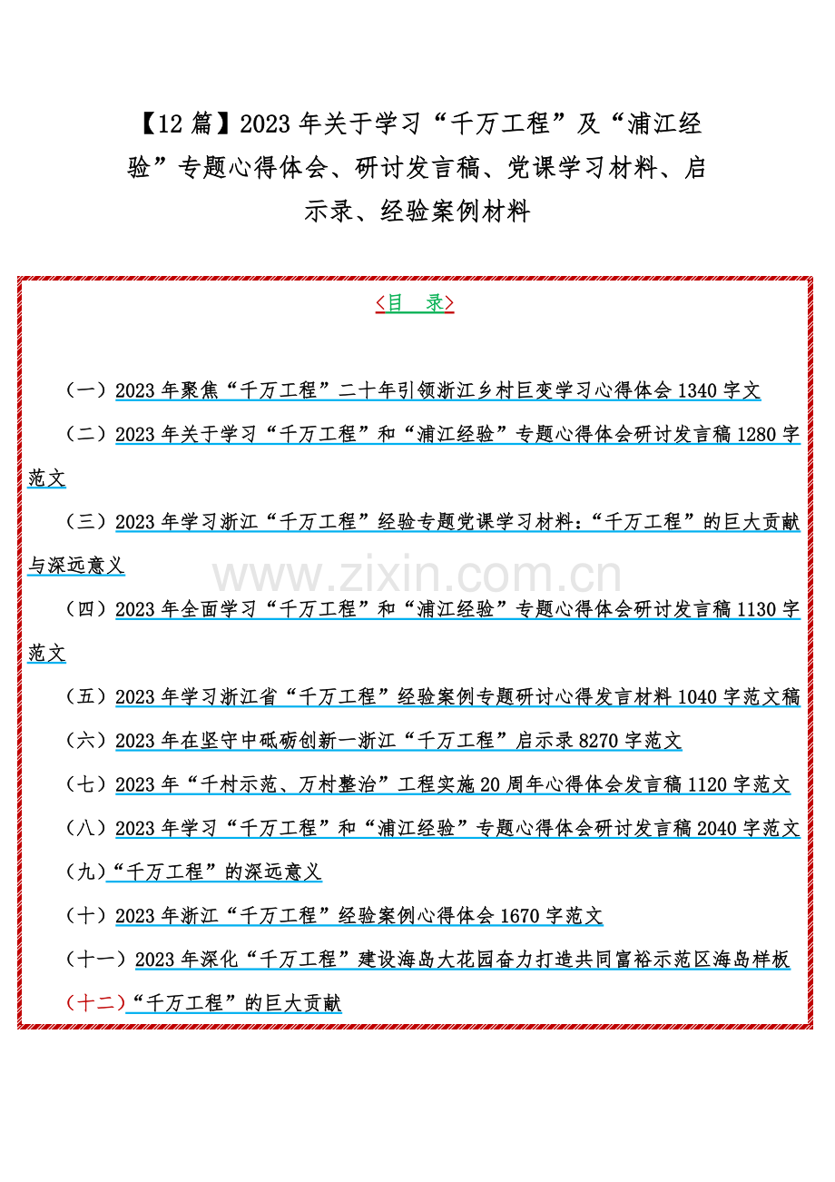 【12篇】2023年关于学习“千万工程”及“浦江经验”专题心得体会、研讨发言稿、党课学习材料、启示录、经验案例材料.docx_第1页