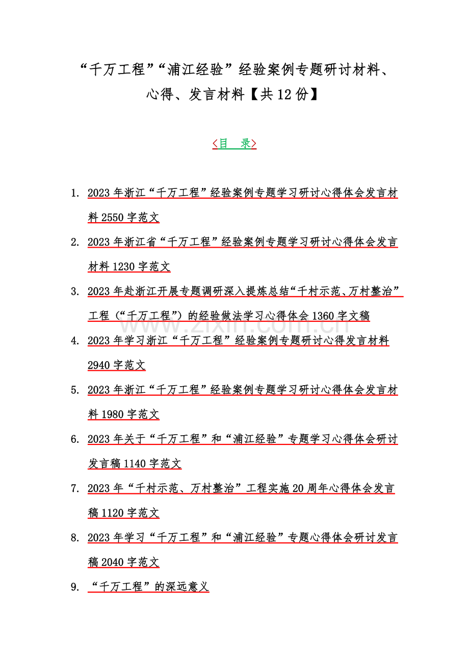 “千万工程”“浦江经验”经验案例专题研讨材料、心得、发言材料【共12份】.docx_第1页