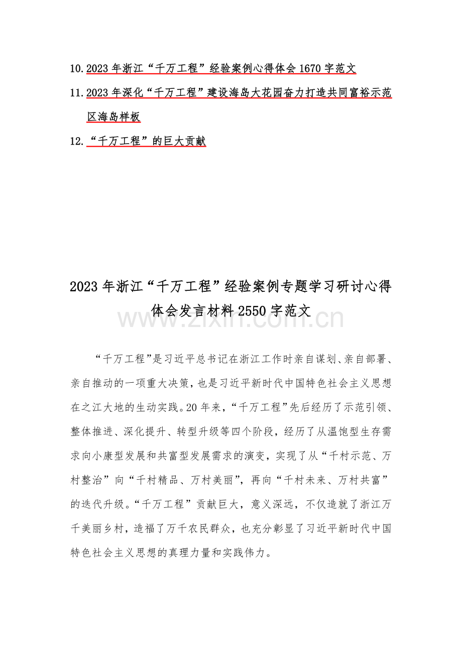 “千万工程”“浦江经验”经验案例专题研讨材料、心得、发言材料【共12份】.docx_第2页