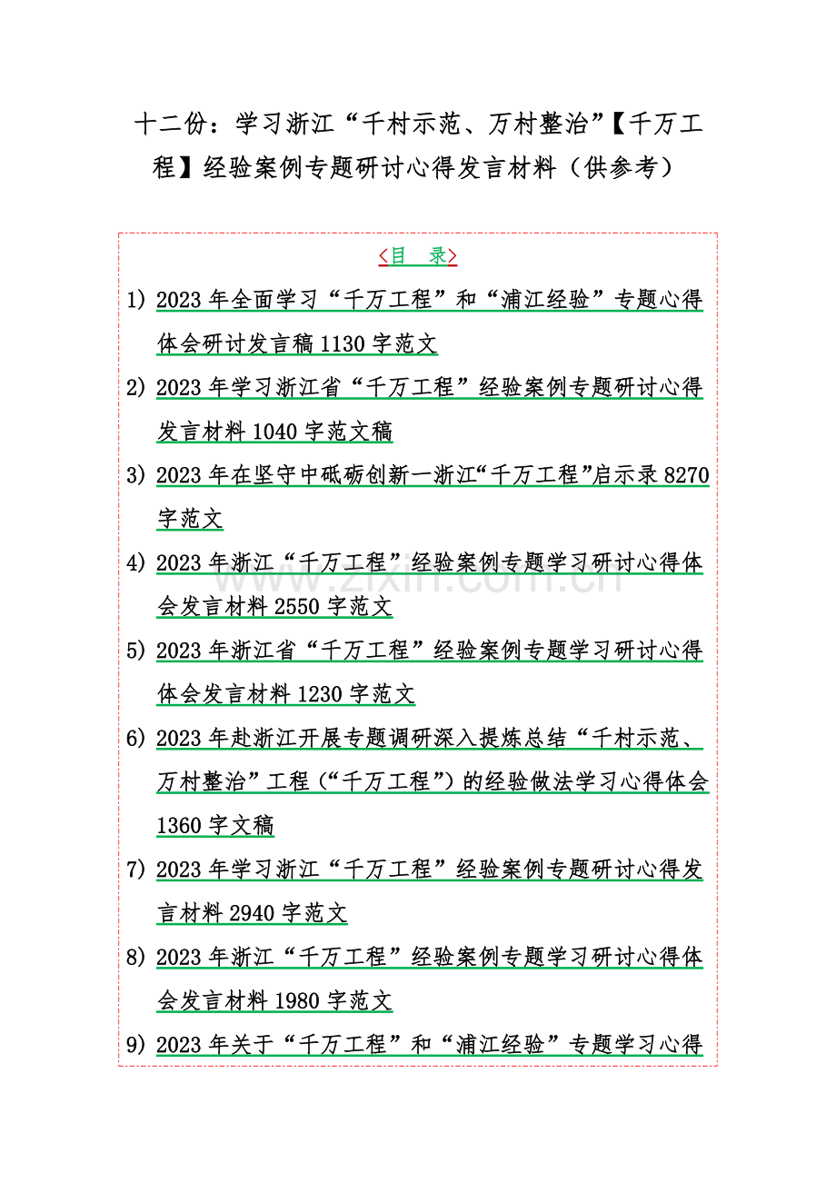 十二份：学习浙江“千村示范、万村整治”【千万工程】经验案例专题研讨心得发言材料（供参考）.docx_第1页