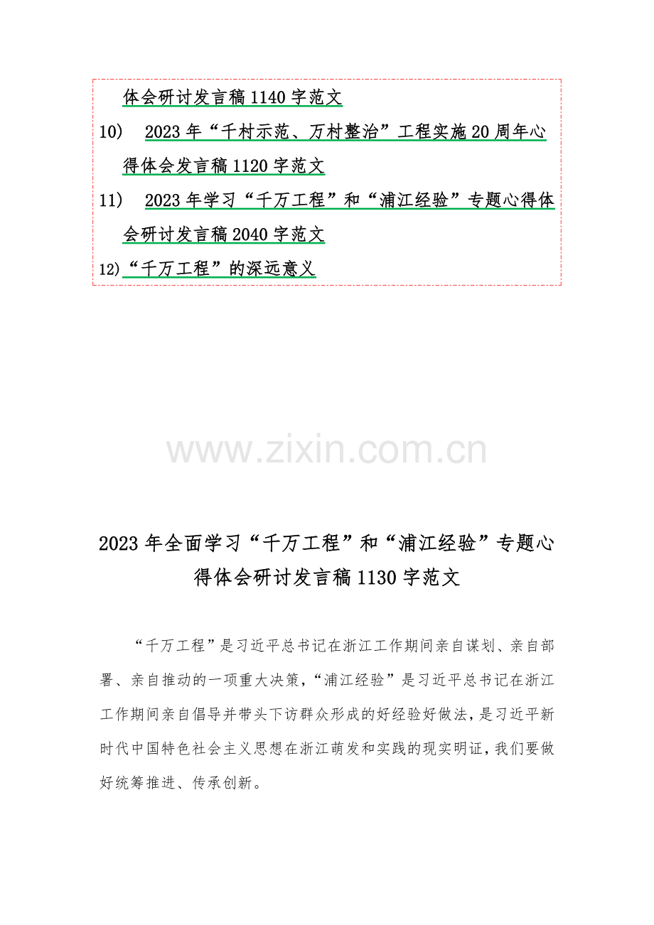 十二份：学习浙江“千村示范、万村整治”【千万工程】经验案例专题研讨心得发言材料（供参考）.docx_第2页