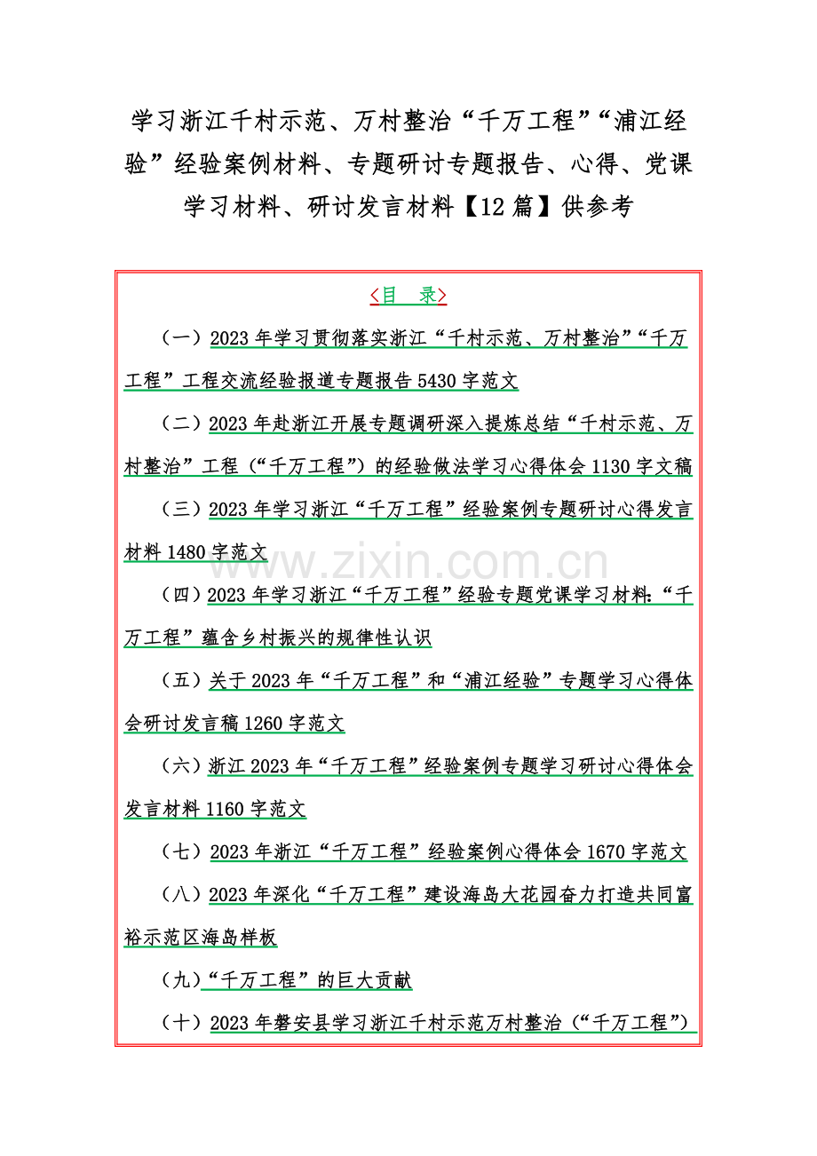 学习浙江千村示范、万村整治“千万工程”“浦江经验”经验案例材料、专题研讨专题报告、心得、党课学习材料、研讨发言材料【12篇】供参考.docx_第1页