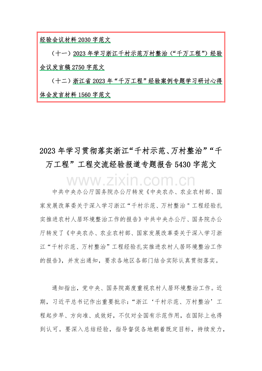 学习浙江千村示范、万村整治“千万工程”“浦江经验”经验案例材料、专题研讨专题报告、心得、党课学习材料、研讨发言材料【12篇】供参考.docx_第2页