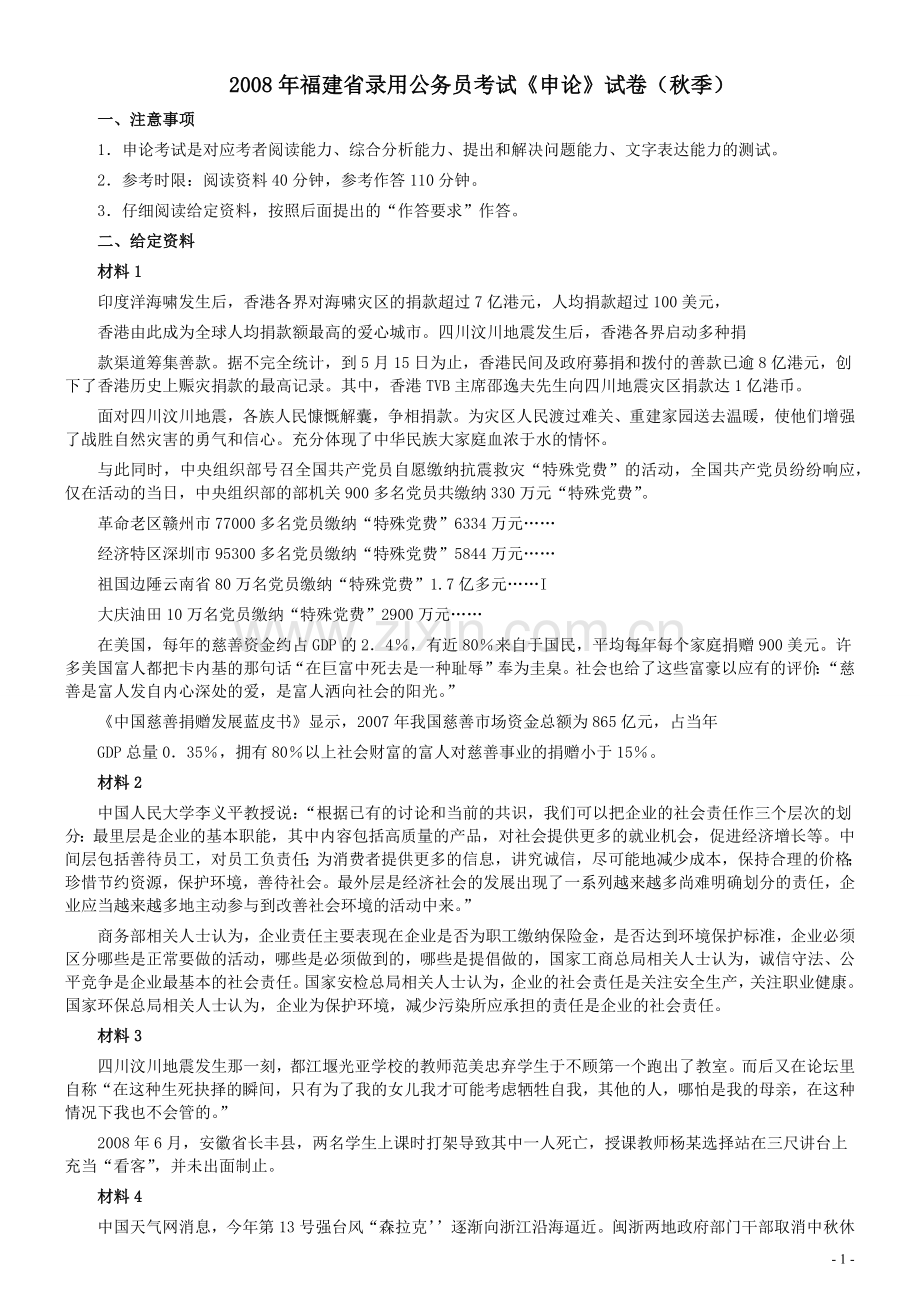 2008年福建省公务员考试《申论》真题（秋季）及参考答案.docx_第1页