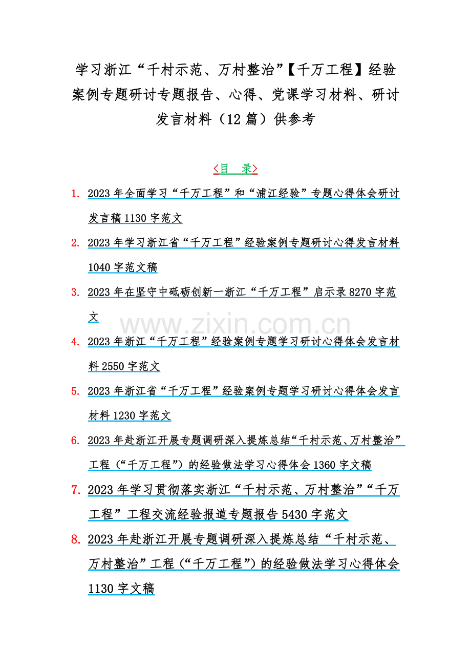 学习浙江“千村示范、万村整治”【千万工程】经验案例专题研讨专题报告、心得、党课学习材料、研讨发言材料（12篇）供参考.docx_第1页