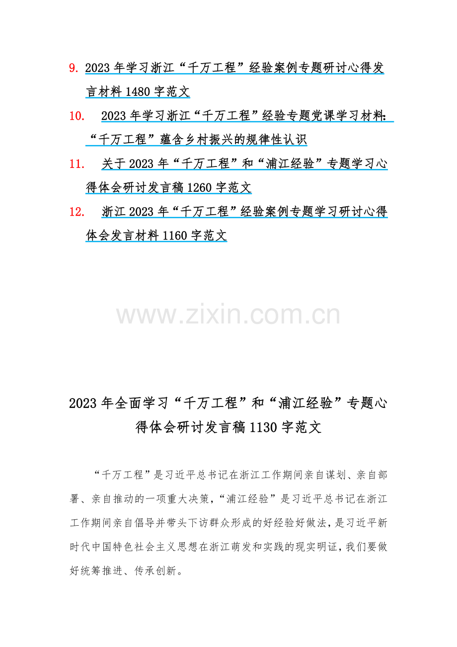 学习浙江“千村示范、万村整治”【千万工程】经验案例专题研讨专题报告、心得、党课学习材料、研讨发言材料（12篇）供参考.docx_第2页