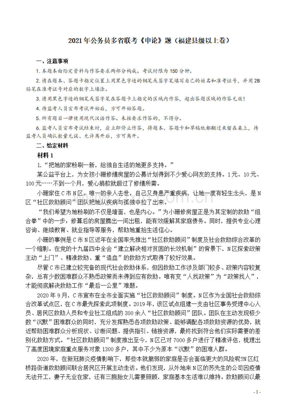 2021年公务员多省联考《申论》题（福建县级及以上卷）及参考答案.pdf_第1页