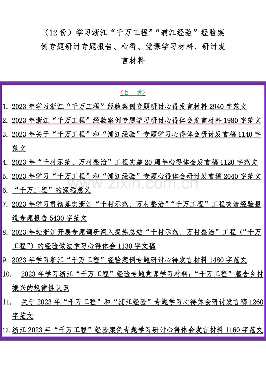 （12份）学习浙江“千万工程”“浦江经验”经验案例专题研讨专题报告、心得、党课学习材料、研讨发言材料.docx_第1页