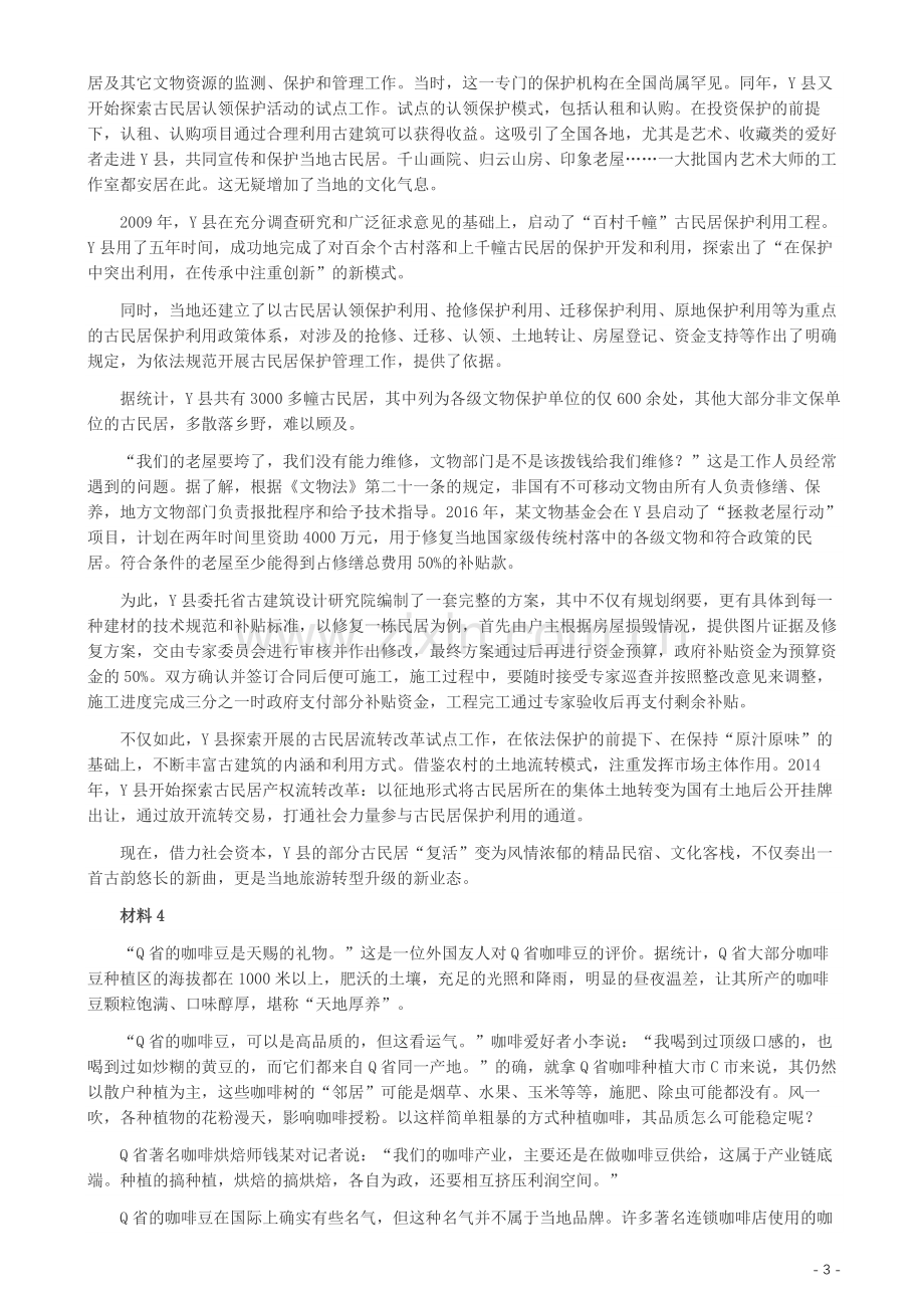 2019年420联考《申论》真题（福县级卷）参考答案.docx_第3页