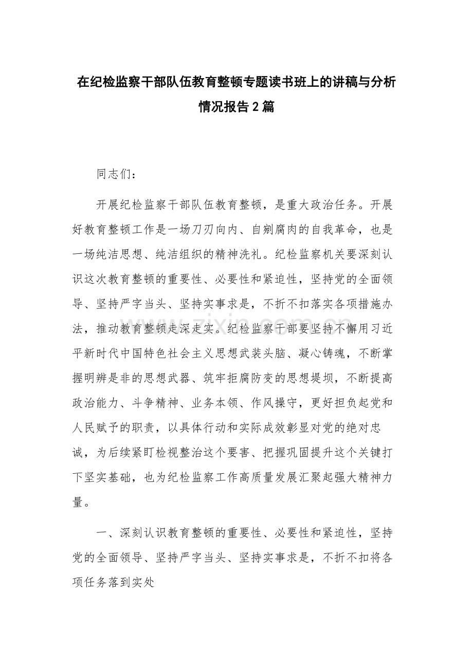 在纪检监察干部队伍教育整顿专题读书班上的讲稿与分析情况报告2篇.docx_第1页