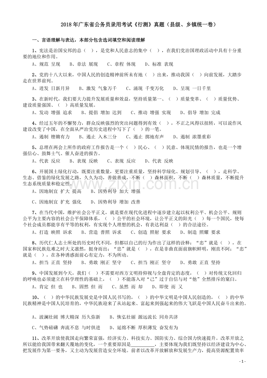 2018年广东省公务员录用考试《行测》真题（县级、乡镇统一卷）.pdf_第1页