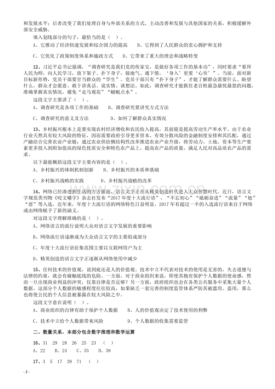 2018年广东省公务员录用考试《行测》真题（县级、乡镇统一卷）.pdf_第2页