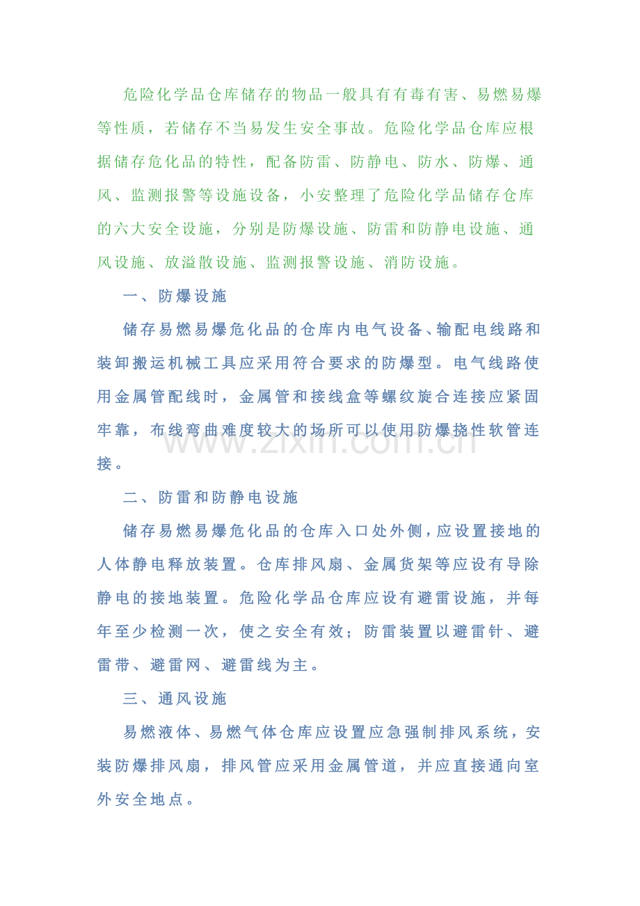 危化品储存仓库的六大安全设施 (2).docx_第1页