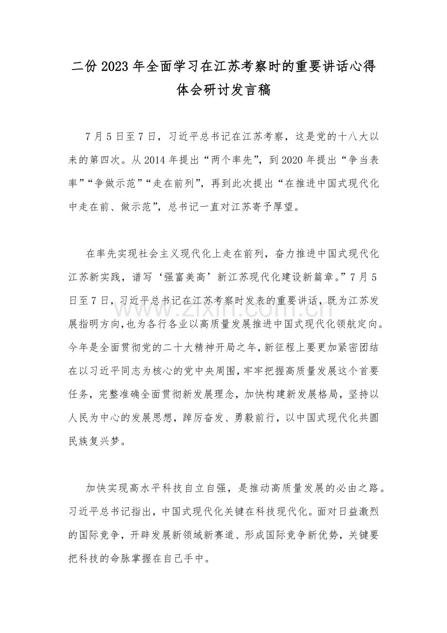 二份2023年全面学习在江苏考察时的重要讲话心得体会研讨发言稿.docx_第1页