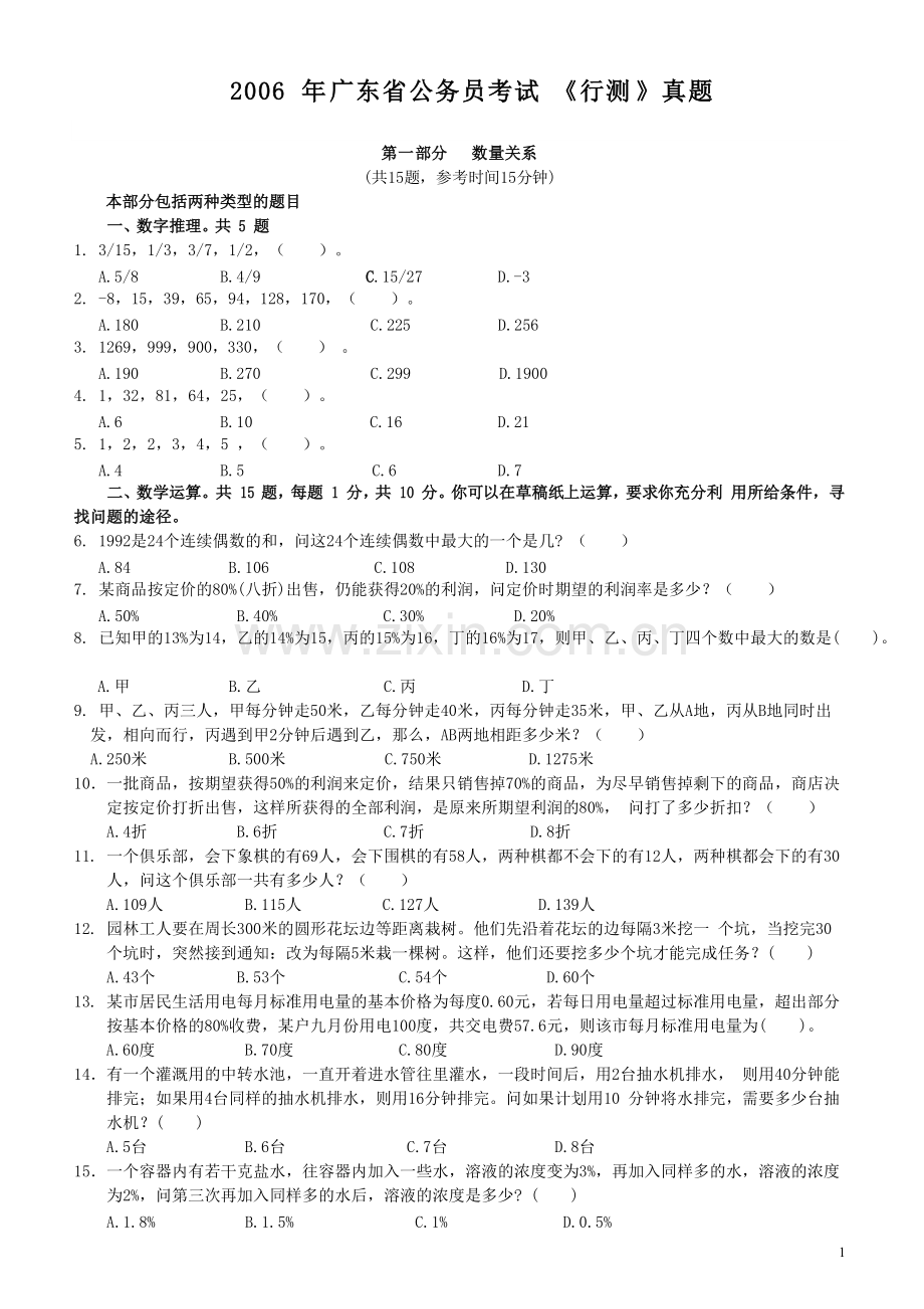 2006年广东公务员考试《行测》真题.pdf_第1页