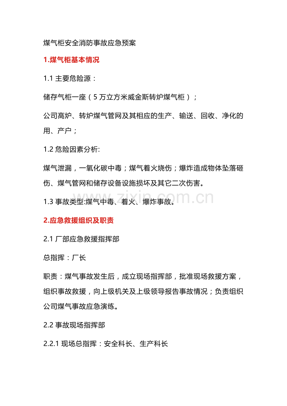 煤气柜安全消防事故应急预案（附案例）.docx_第1页