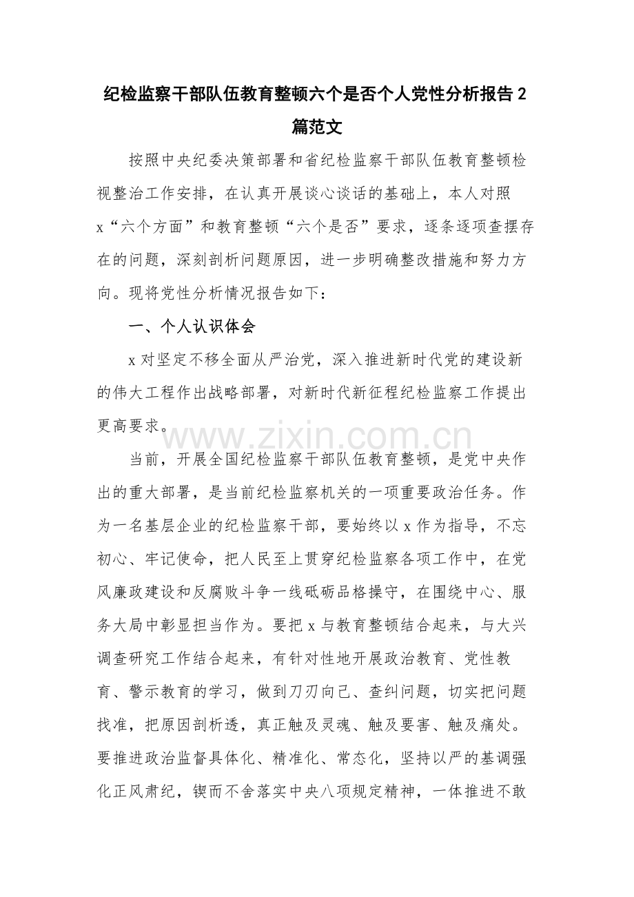 纪检监察干部队伍教育整顿六个是否个人党性分析报告2篇范文.docx_第1页