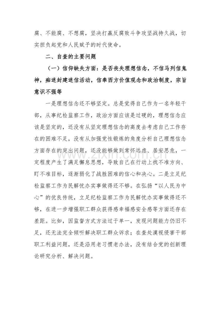 纪检监察干部队伍教育整顿六个是否个人党性分析报告2篇范文.docx_第2页