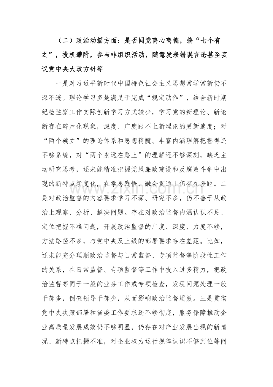 纪检监察干部队伍教育整顿六个是否个人党性分析报告2篇范文.docx_第3页