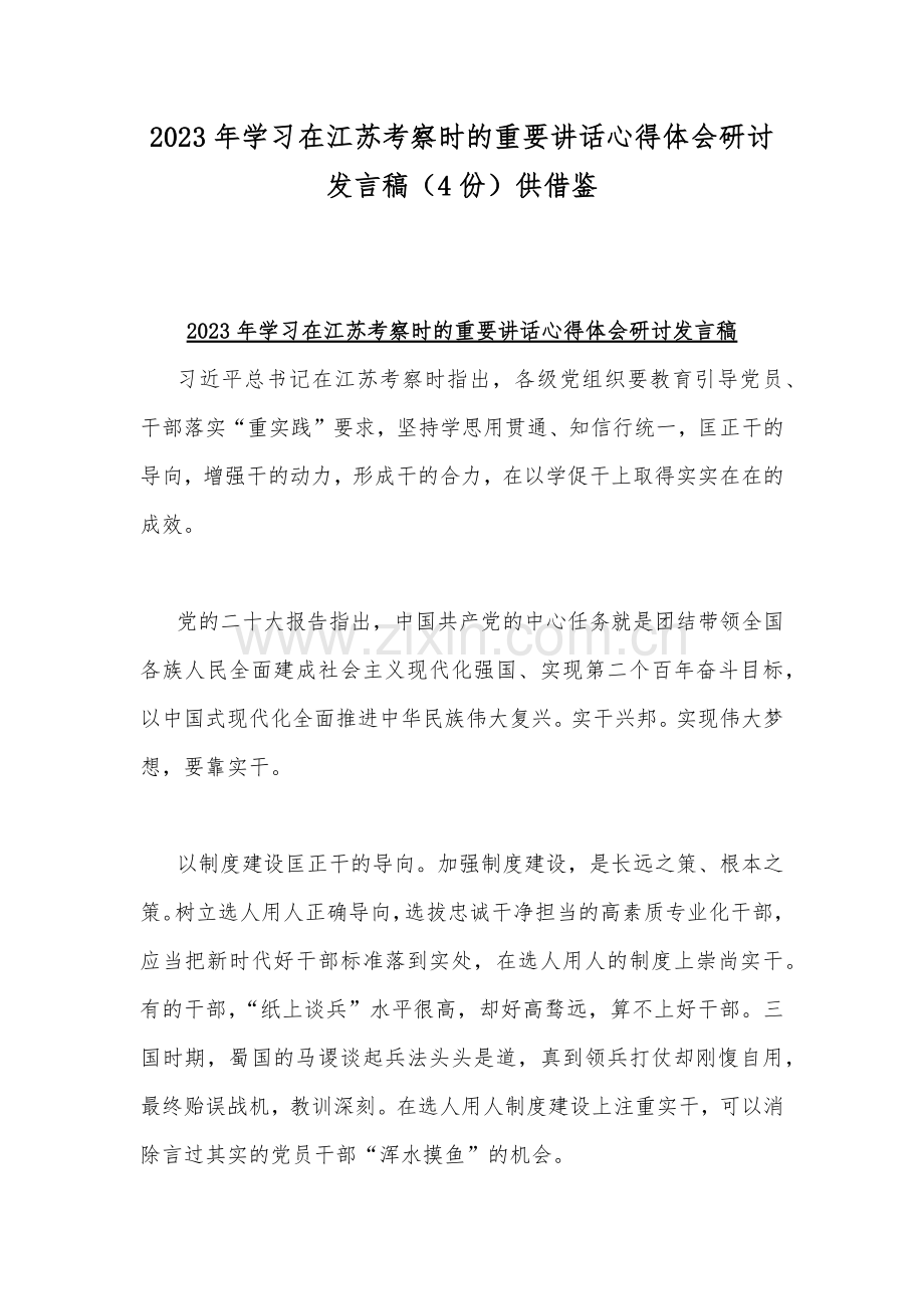 2023年学习在江苏考察时的重要讲话心得体会研讨发言稿（4份）供借鉴.docx_第1页