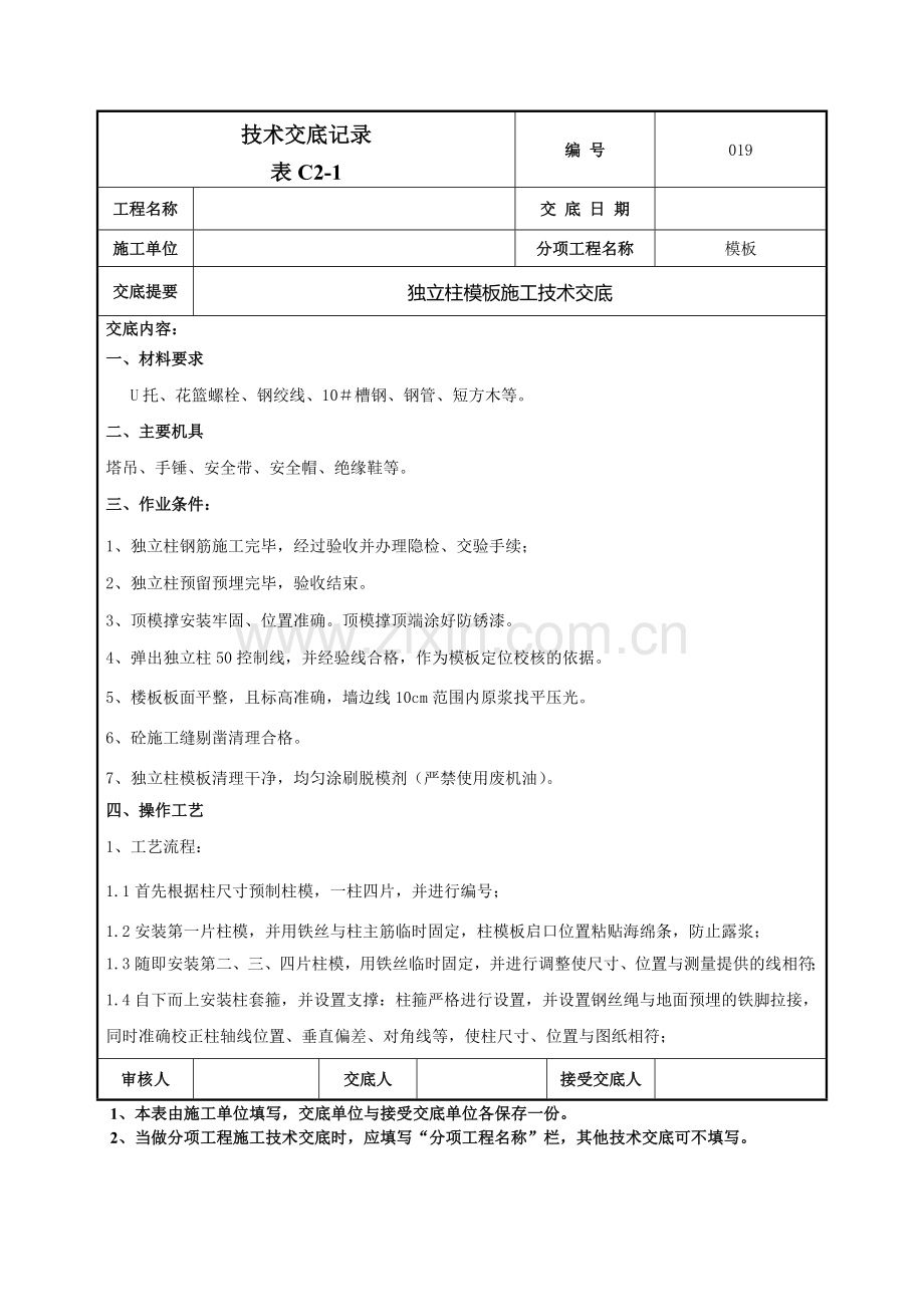 独立柱模板施工技术交底记录模板.doc_第1页