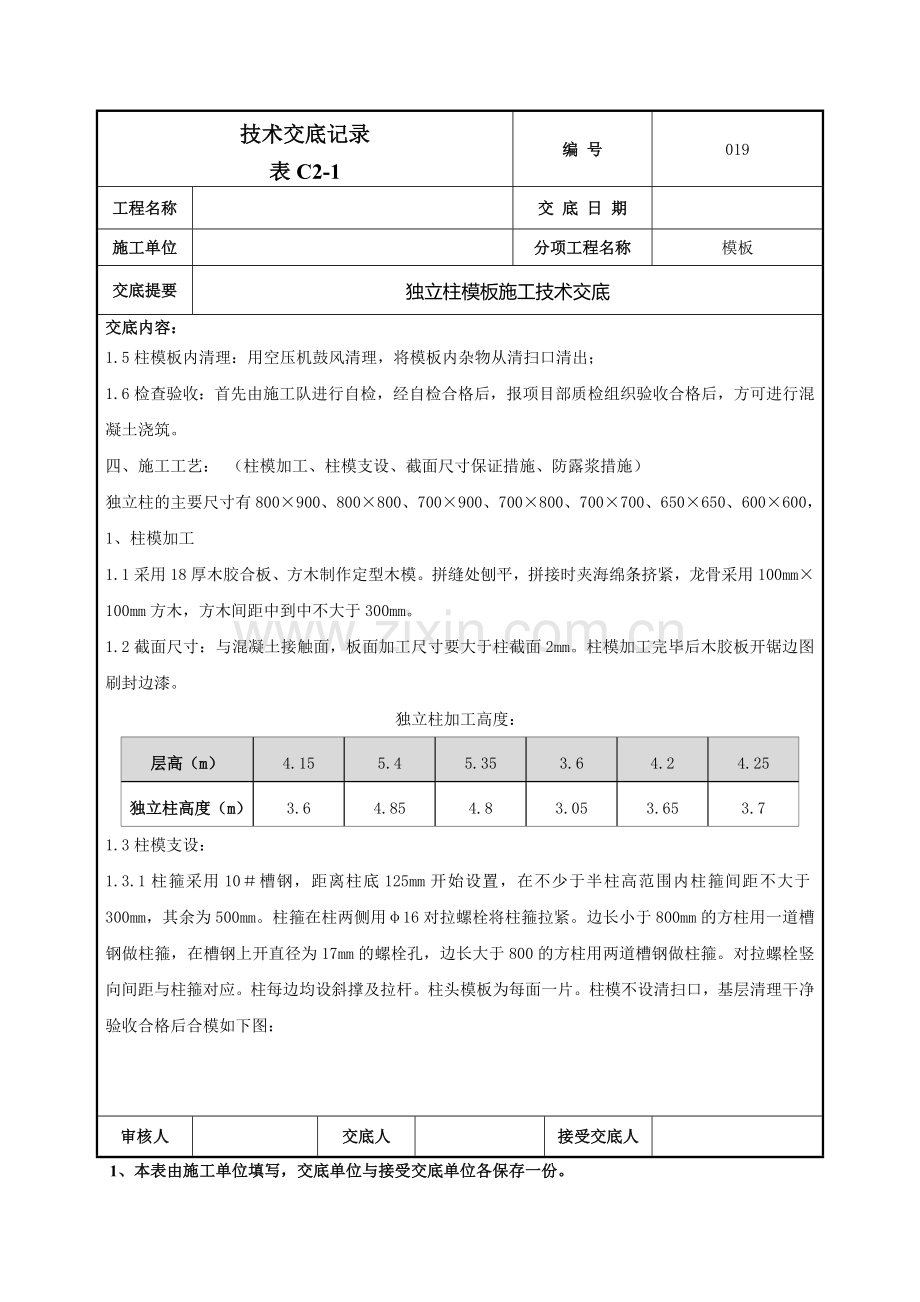 独立柱模板施工技术交底记录模板.doc_第2页