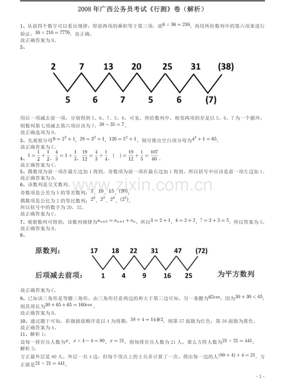 2008年广西省公务员考试《行测》卷答案及解析.pdf_第1页