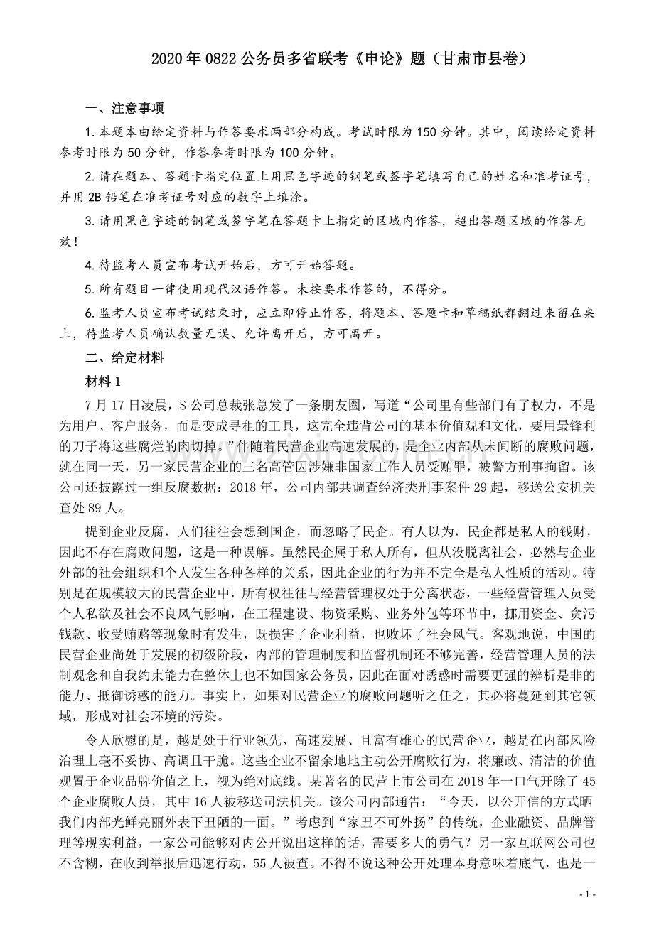 2020年0822公务员多省联考《申论》题（甘肃市县卷）及参考答案.pdf_第1页