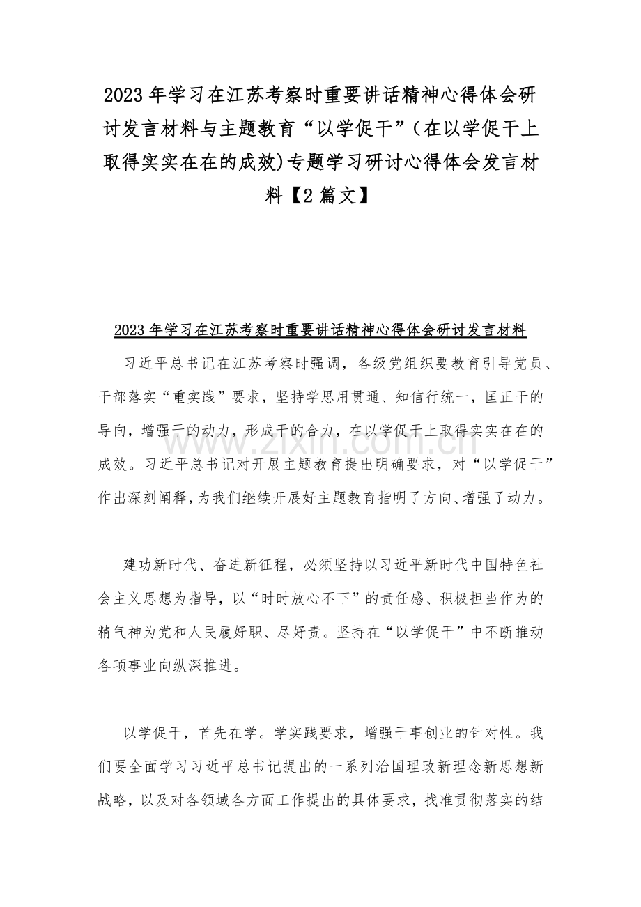 2023年学习在江苏考察时重要讲话精神心得体会研讨发言材料与主题教育“以学促干”（在以学促干上取得实实在在的成效)专题学习研讨心得体会发言材料【2篇文】.docx_第1页