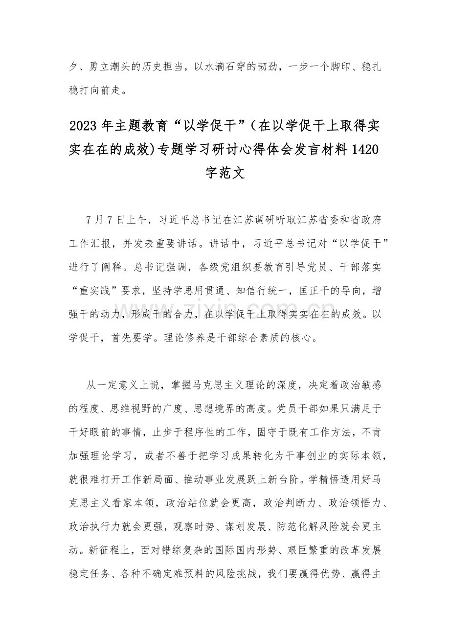 2023年学习在江苏考察时重要讲话精神心得体会研讨发言材料与主题教育“以学促干”（在以学促干上取得实实在在的成效)专题学习研讨心得体会发言材料【2篇文】.docx_第3页