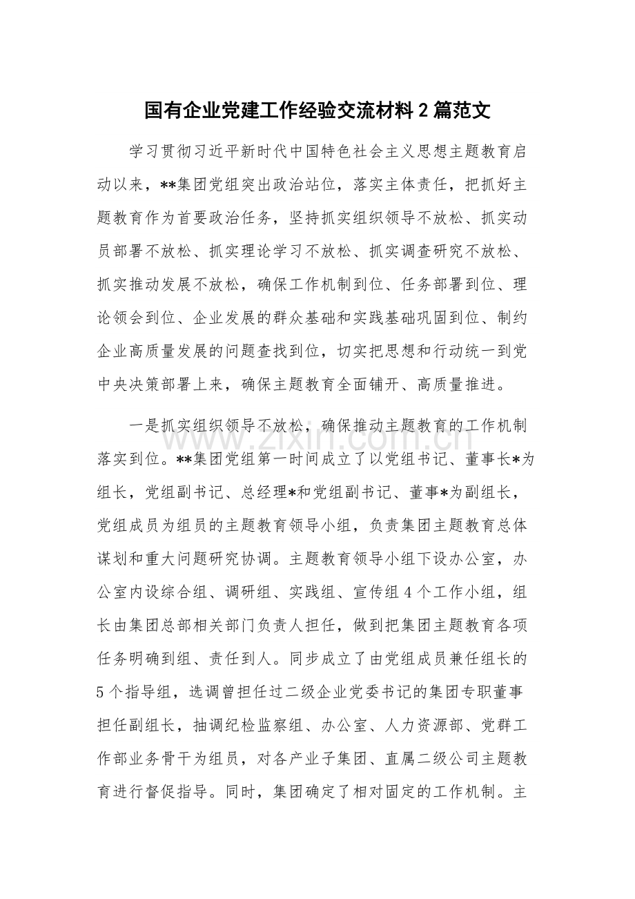 国有企业党建工作经验交流材料2篇范文.docx_第1页