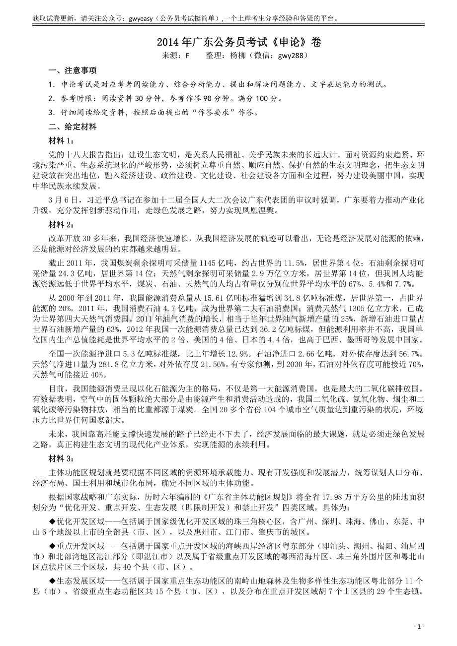 2014年广东省公务员考试《申论》参考答案.pdf_第1页