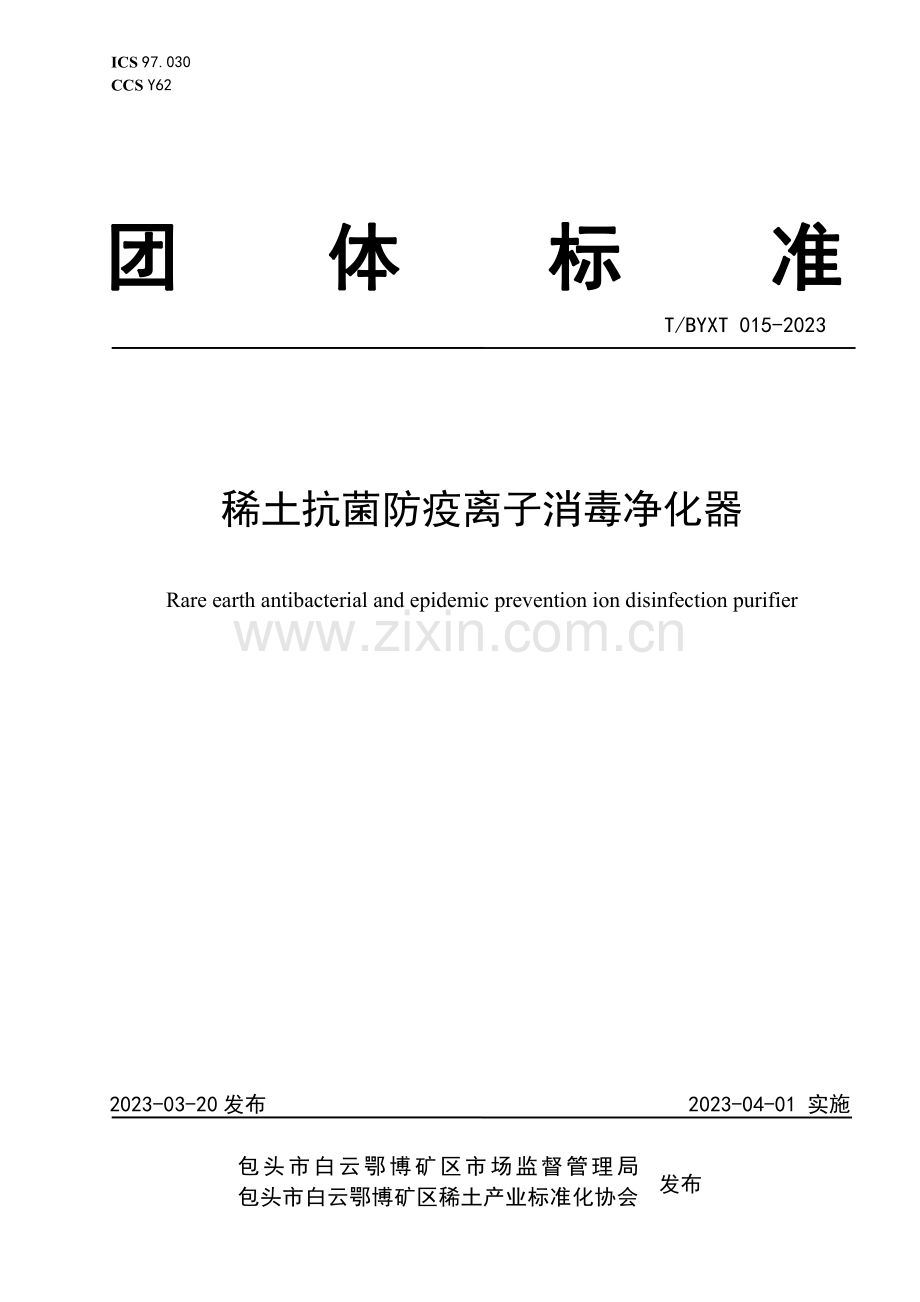 T∕BYXT 015-2023 稀土抗菌防疫离子消毒净化器.pdf_第1页