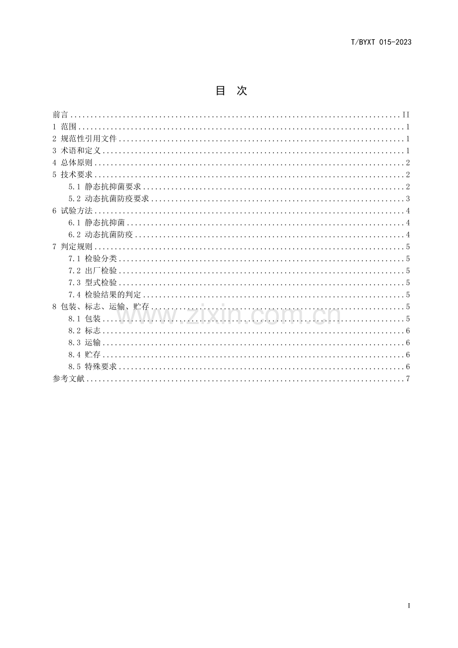 T∕BYXT 015-2023 稀土抗菌防疫离子消毒净化器.pdf_第2页