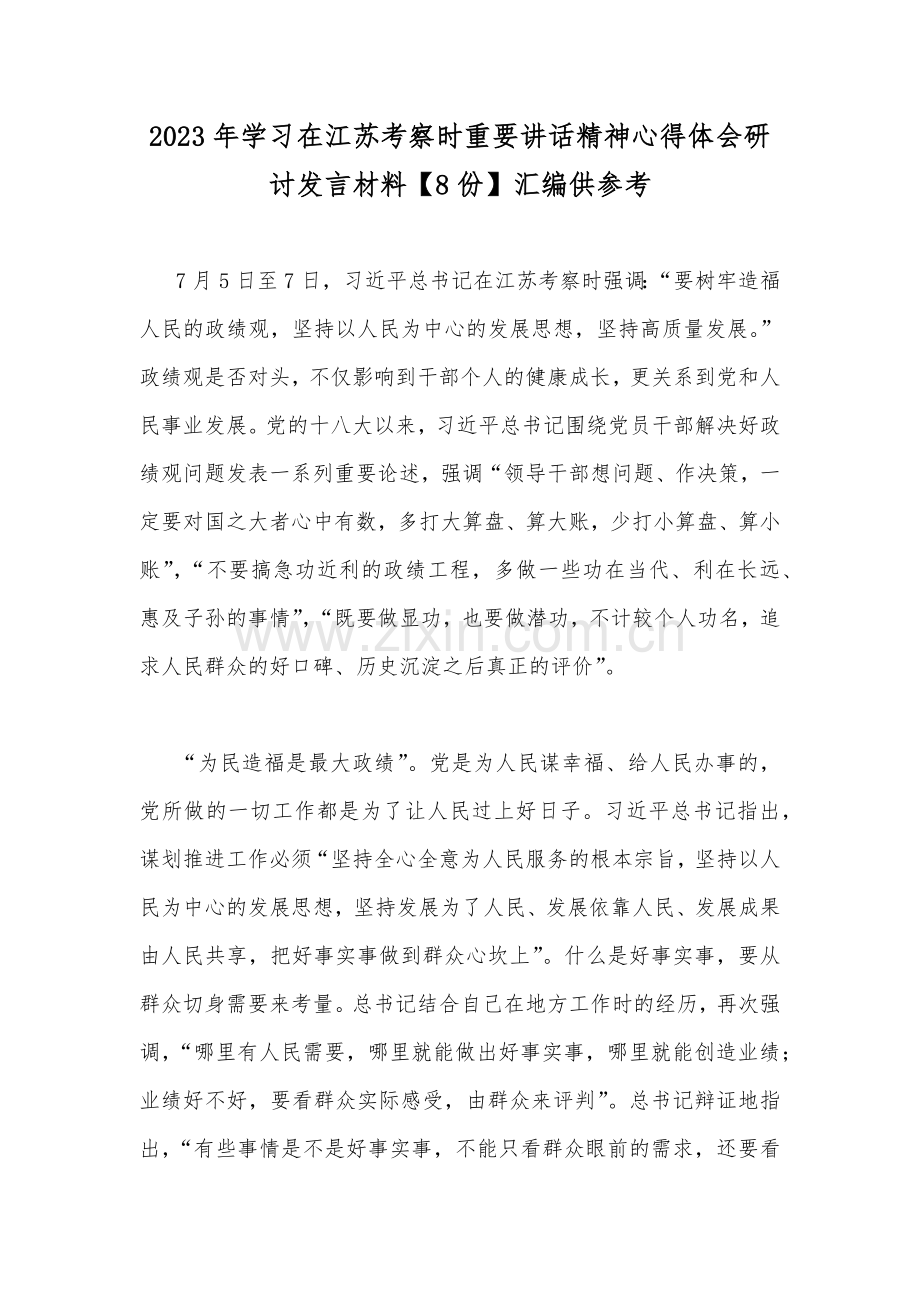 2023年学习在江苏考察时重要讲话精神心得体会研讨发言材料【8份】汇编供参考.docx_第1页