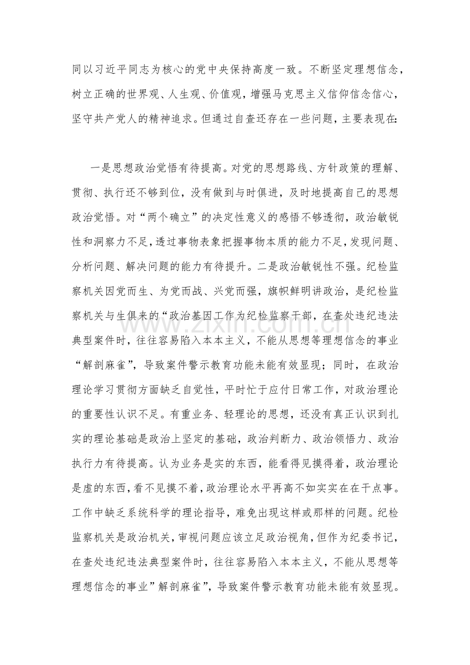 2023年纪检监察干部队伍教育整顿个人党性分析报告3560字范文.docx_第2页