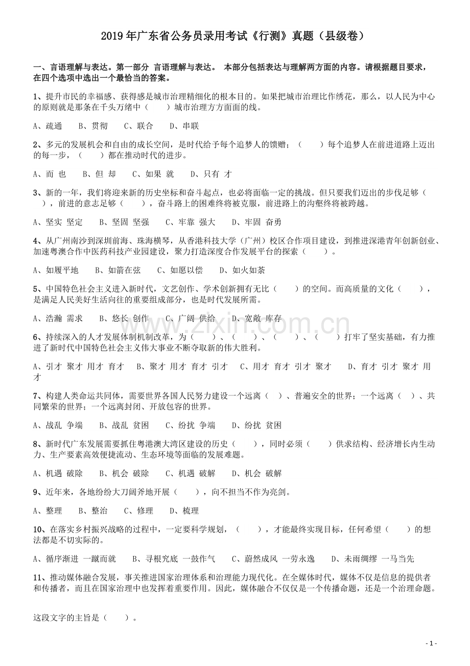 2019年广东公务员考试《行测》真题（县级）.pdf_第1页