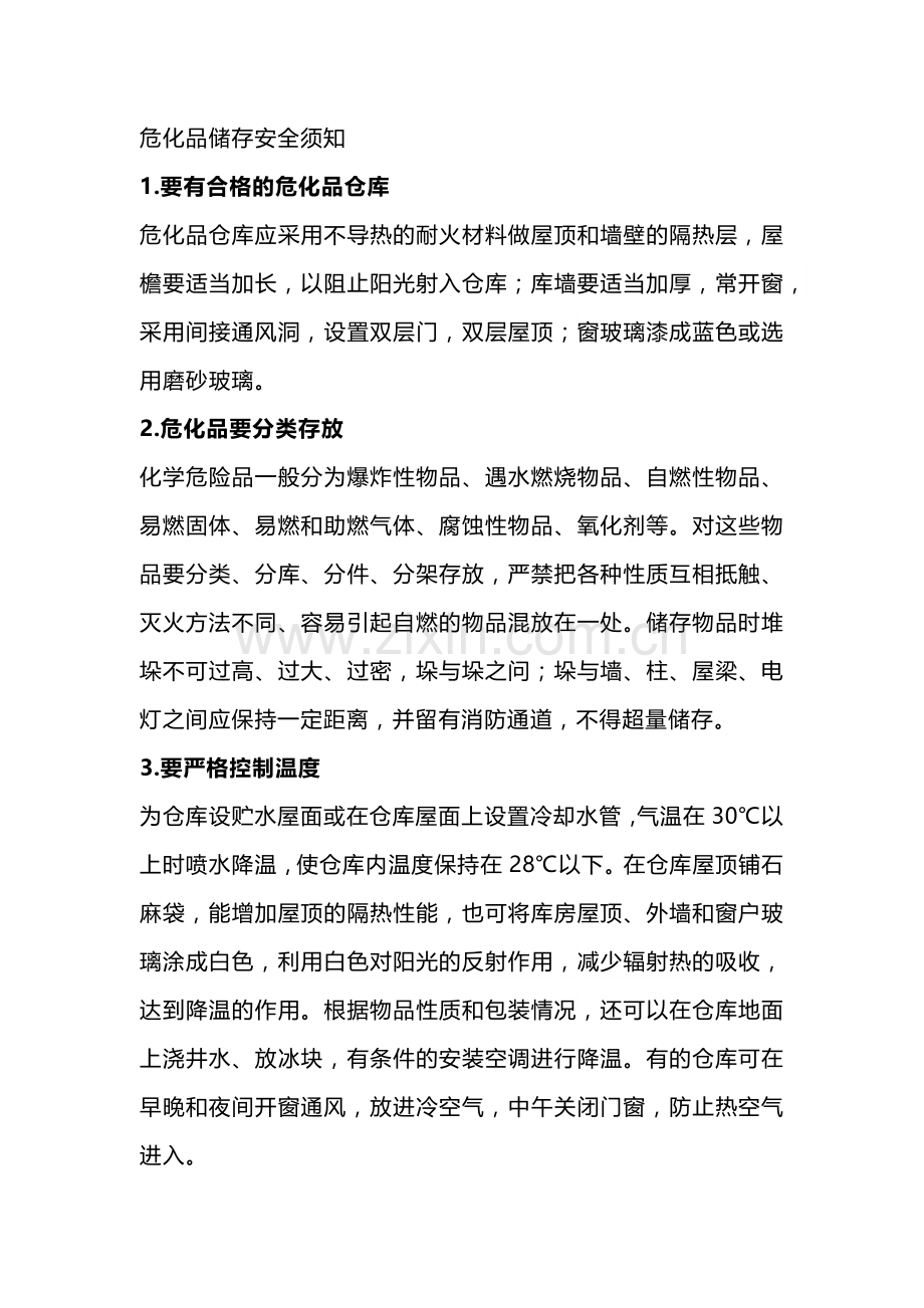 危险化学品安全须知.docx_第1页