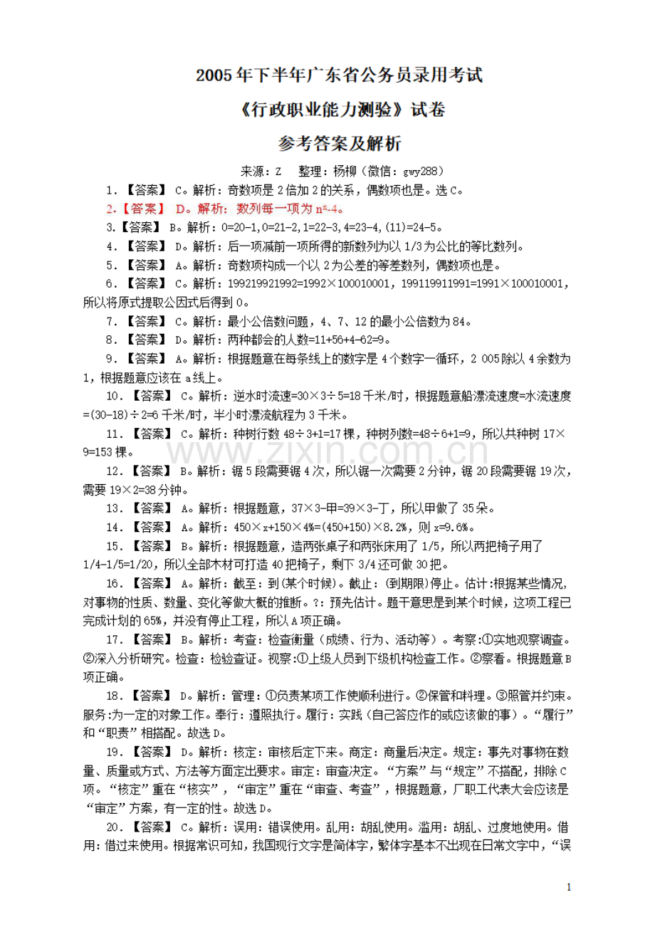 2005年广东公务员考试《行测》真题(下半年）答案及解析.pdf_第1页