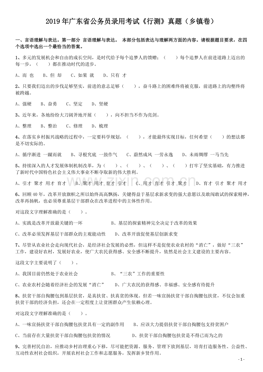 2019年广东公务员考试《行测》真题（乡镇级）.pdf_第1页