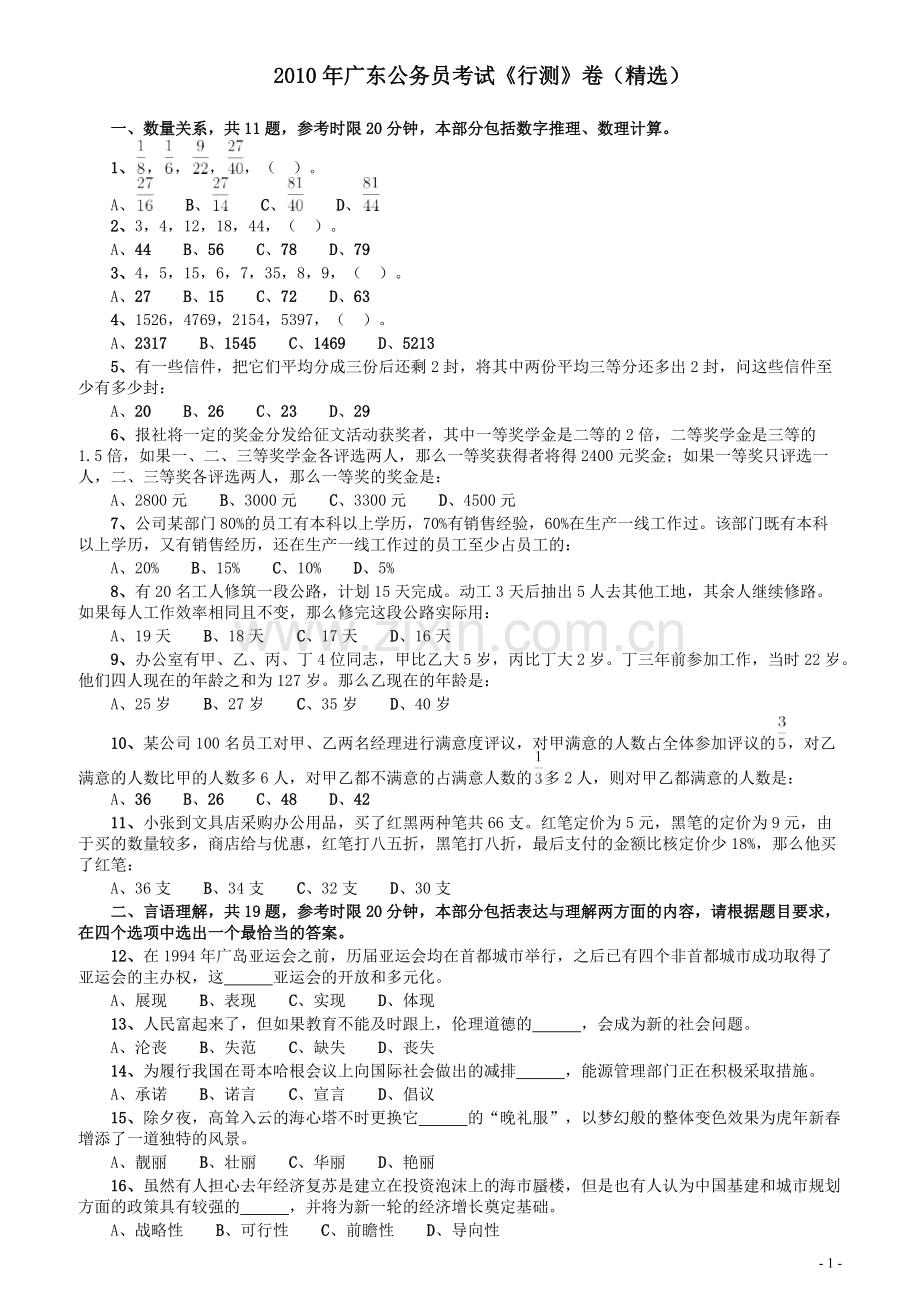 2010年广东公务员考试《行测》真题（部分题目缺失）.pdf_第1页