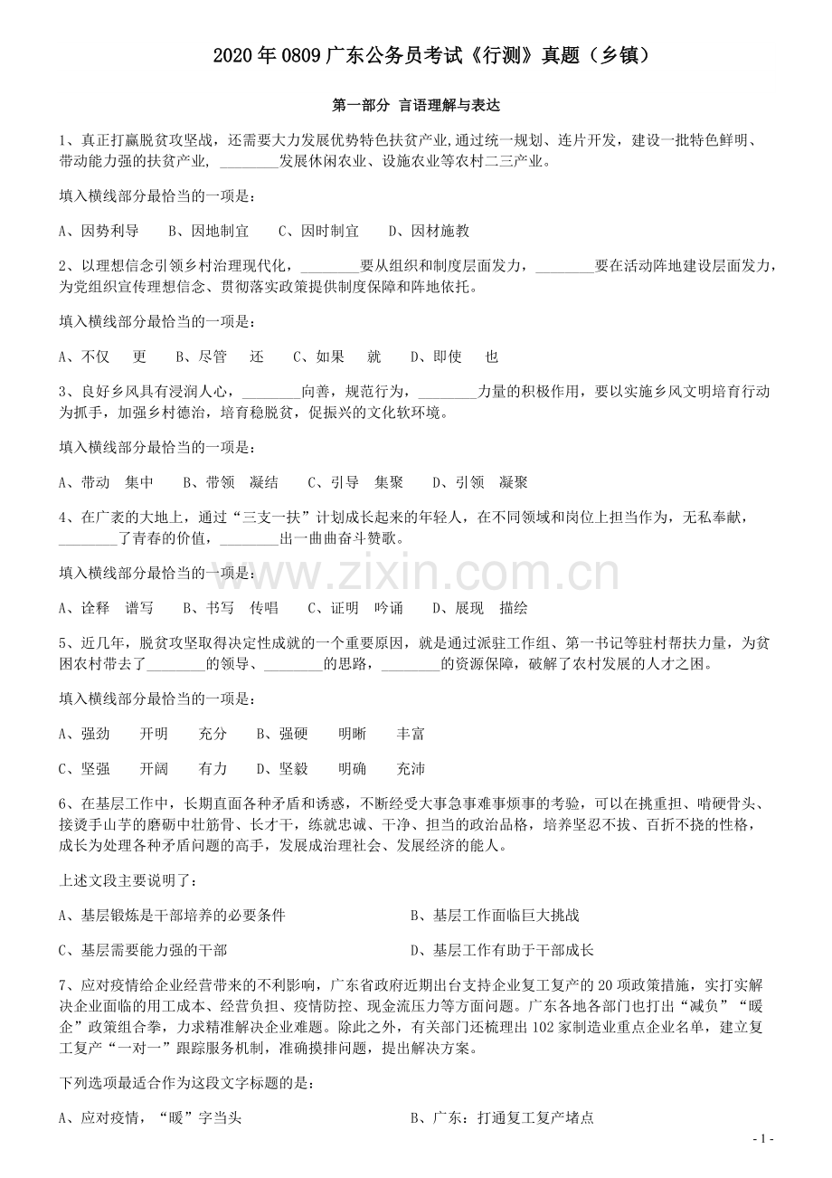 2020年0809广东公务员考试《行测》真题（乡镇）.pdf_第1页