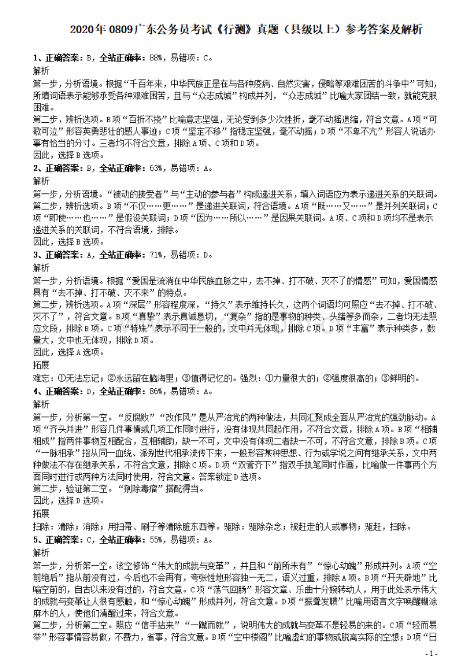 2020年0809广东公务员考试《行测》真题（县级以上）参考答案及解析.pdf_第1页