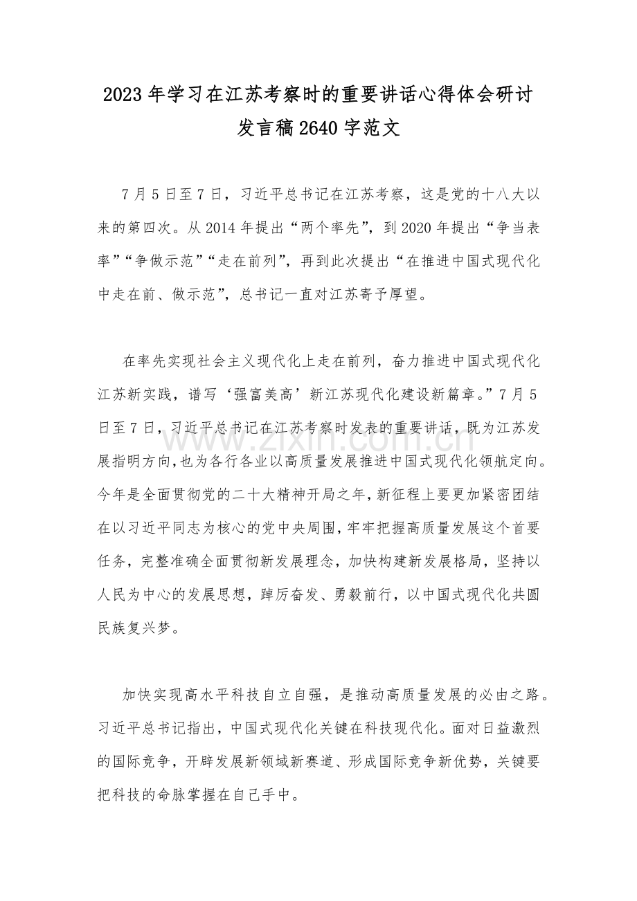 2023年学习在江苏考察时的重要讲话心得体会研讨发言稿2640字范文.docx_第1页