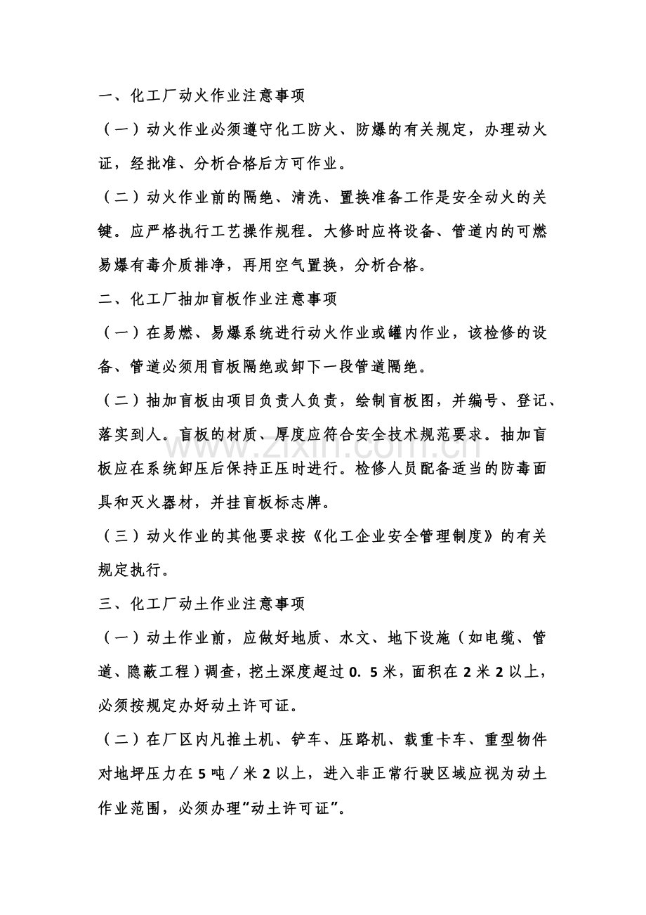 化工厂作业安全注意要点.docx_第1页