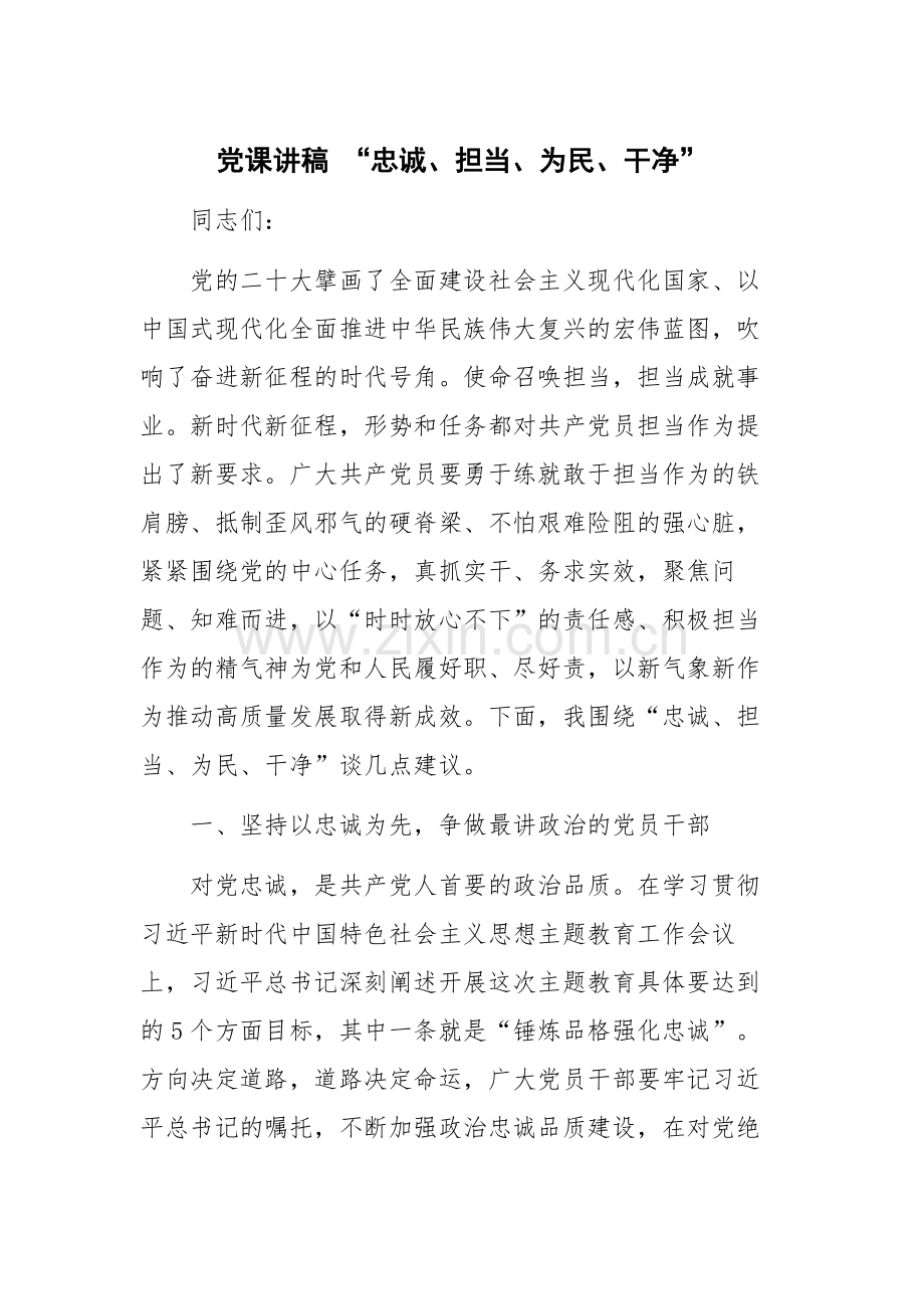 党课讲稿 “忠诚、担当、为民、干净”.docx_第1页