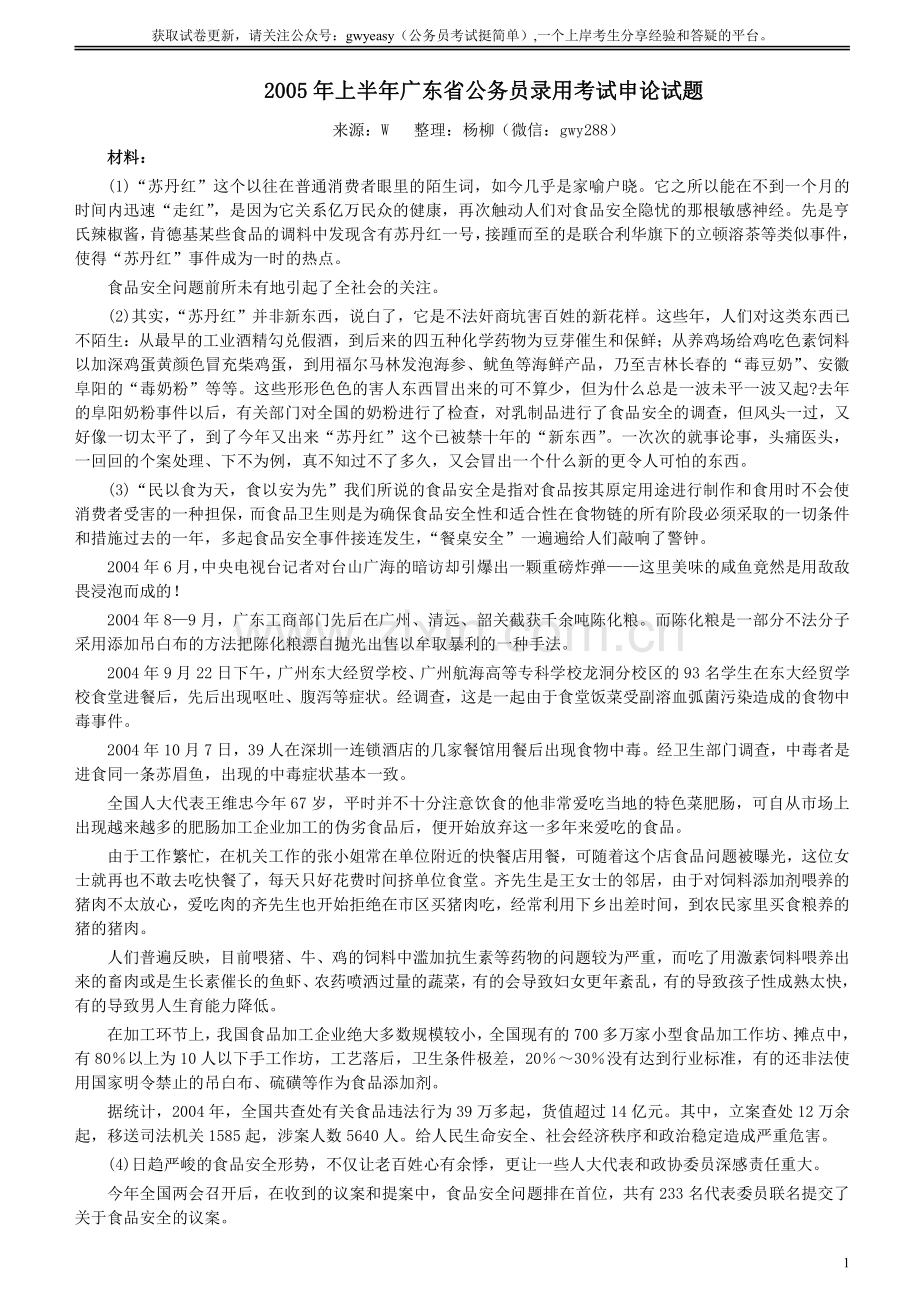 2005年广东公务员考试《申论》真题卷及答案（上半年）.pdf_第1页