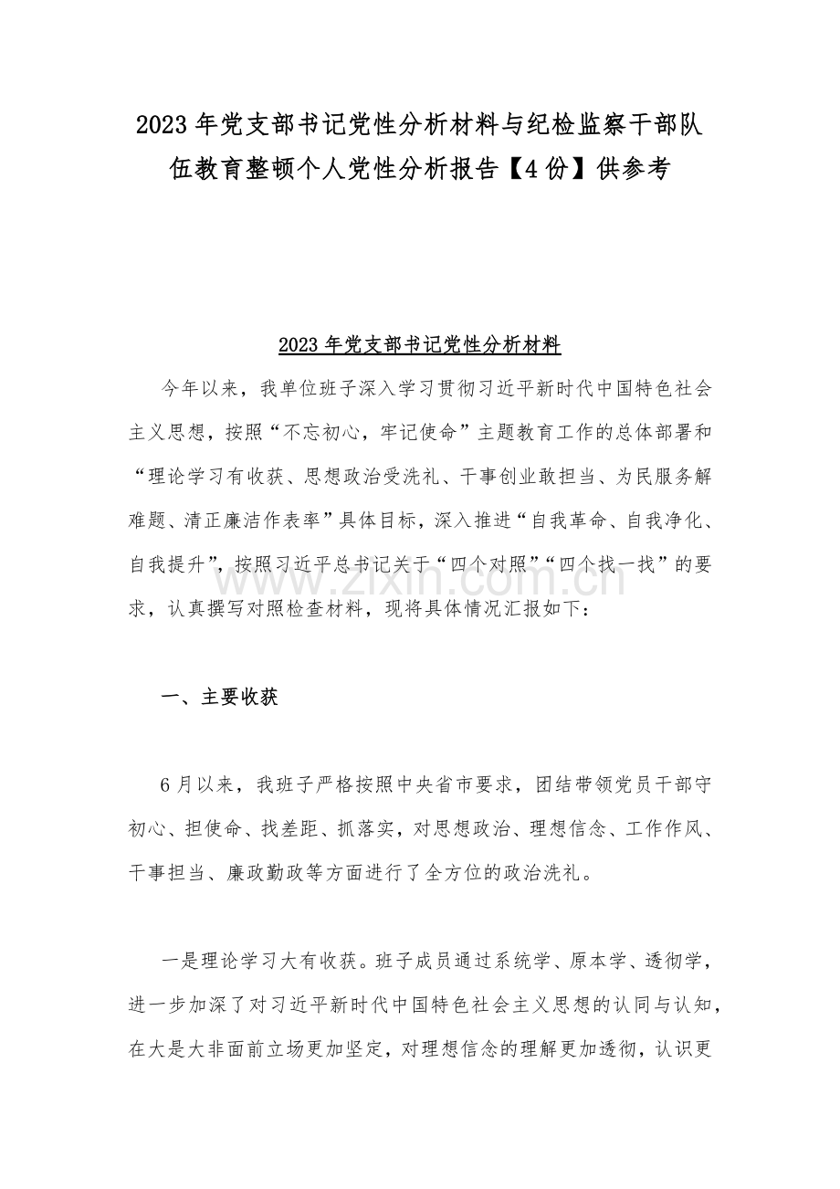 2023年党支部书记党性分析材料与纪检监察干部队伍教育整顿个人党性分析报告【4份】供参考.docx_第1页