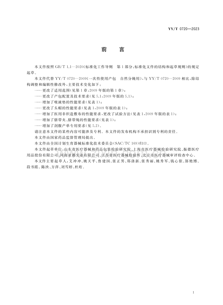 YY∕T 0720-2023 （代替 YY∕T 0720-2009）一次性使用产包 通用要求.pdf_第2页